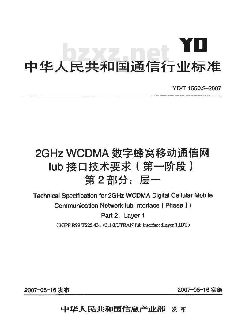 YD/T 1550.2-2007 2GHz WCDMA数字蜂窝移动通信网Iub接口技术要求(第一阶段) 第2部分:层一