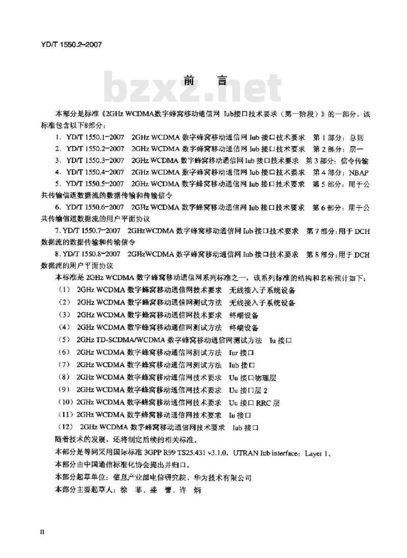 YD/T 1550.2-2007 2GHz WCDMA数字蜂窝移动通信网Iub接口技术要求(第一阶段) 第2部分:层一