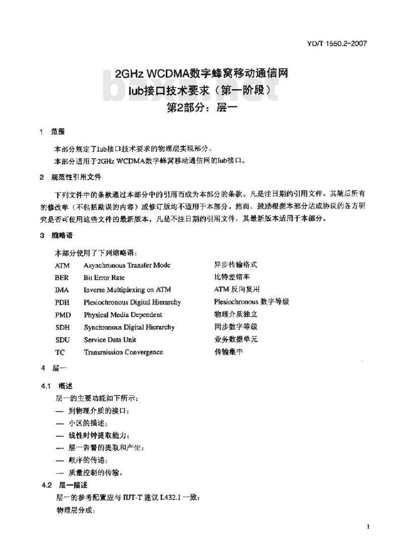 YD/T 1550.2-2007 2GHz WCDMA数字蜂窝移动通信网Iub接口技术要求(第一阶段) 第2部分:层一