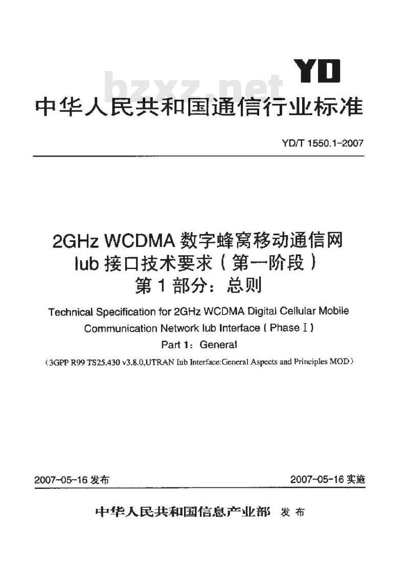 YD/T 1550.1-2007 2GHz WCDMA数字蜂窝移动通信网Iub接口技术要求(第一阶段) 第1部分:总则