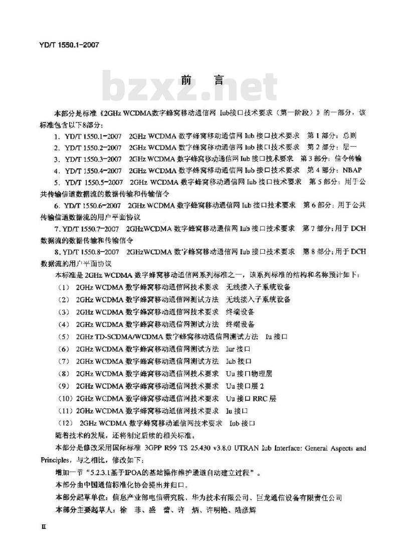 YD/T 1550.1-2007 2GHz WCDMA数字蜂窝移动通信网Iub接口技术要求(第一阶段) 第1部分:总则