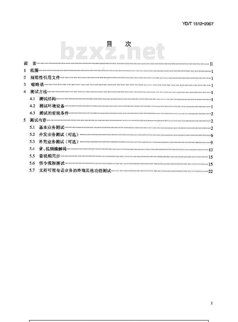 YD/T 1512-2007 2GHz TD-SCDMA/WCDMA数字蜂窝移动通信网电路域可视电话业务终端测试方法
