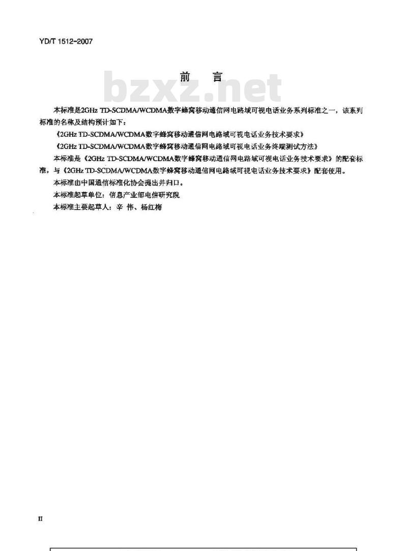YD/T 1512-2007 2GHz TD-SCDMA/WCDMA数字蜂窝移动通信网电路域可视电话业务终端测试方法