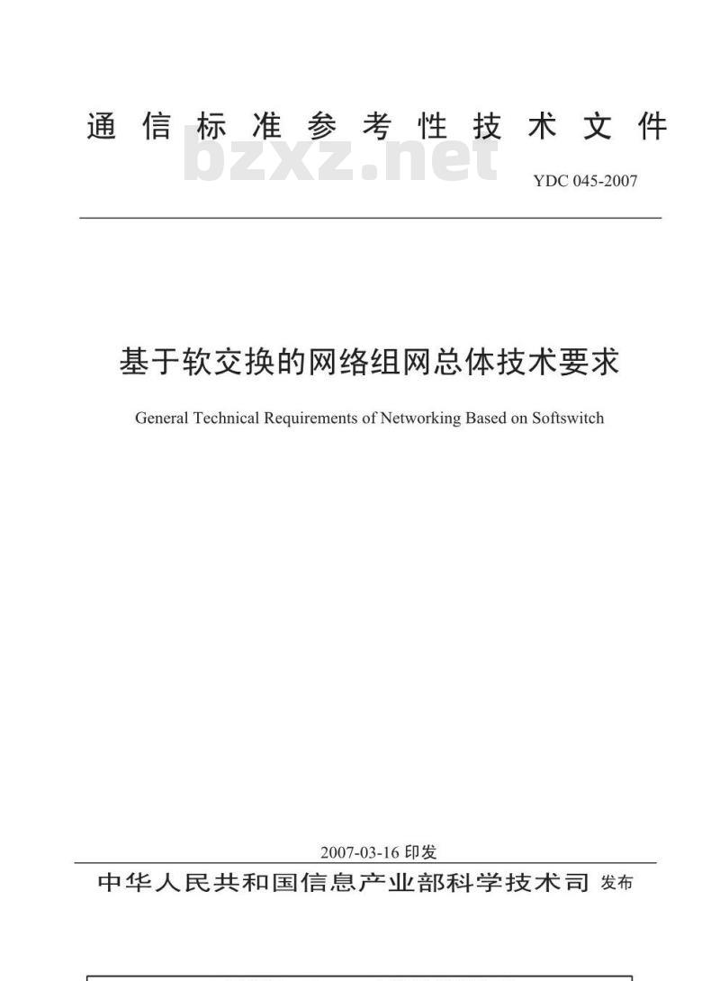 YDC 045-2007 基于软交换的网络组网总体技术要求