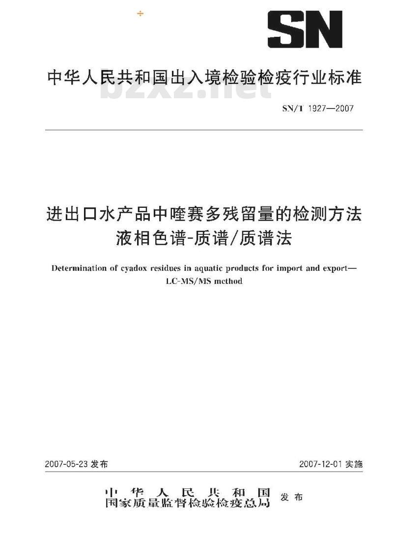 SN/T 1927-2007 进出口水产品中喹赛多残留量的检测方法 液相色谱－质谱/质谱法