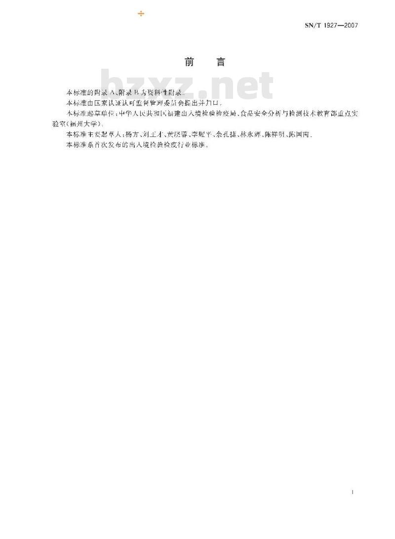 SN/T 1927-2007 进出口水产品中喹赛多残留量的检测方法 液相色谱－质谱/质谱法