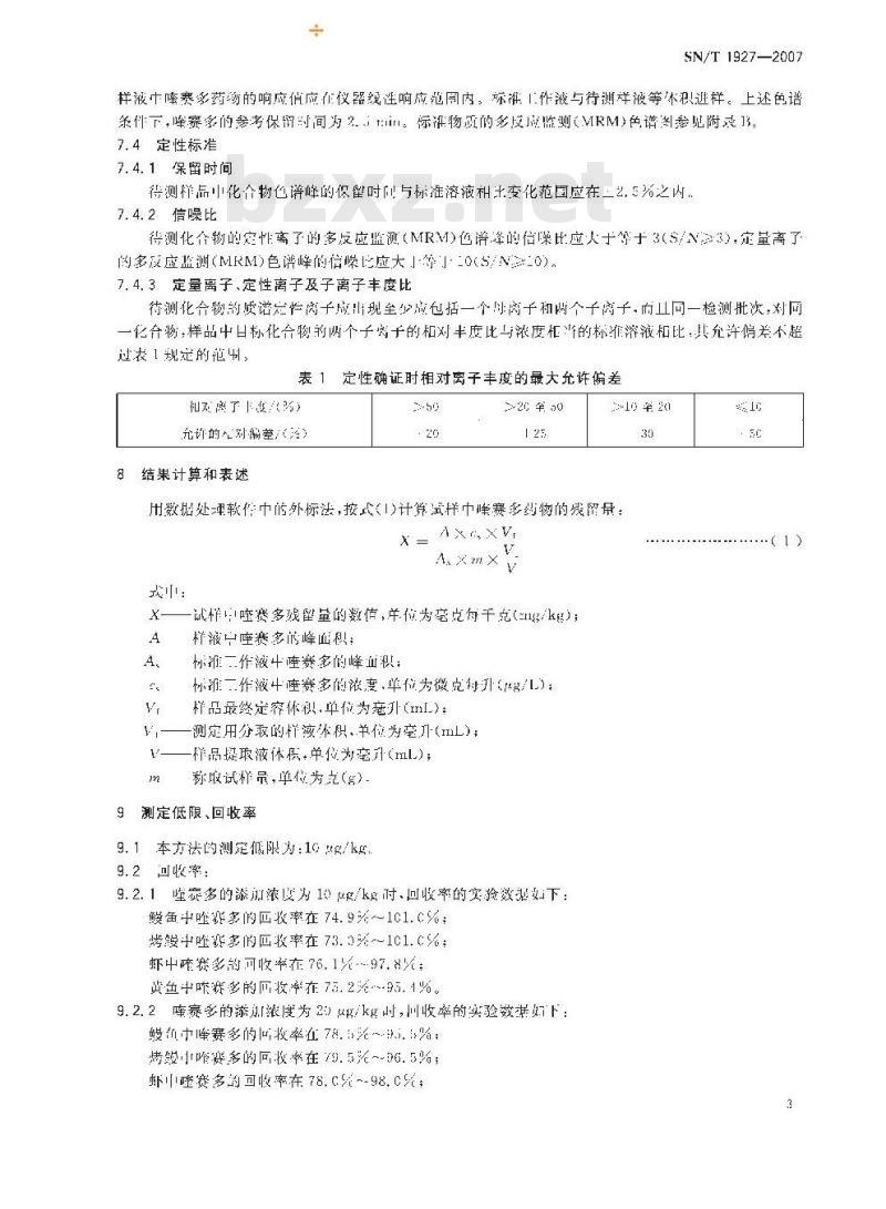 SN/T 1927-2007 进出口水产品中喹赛多残留量的检测方法 液相色谱－质谱/质谱法