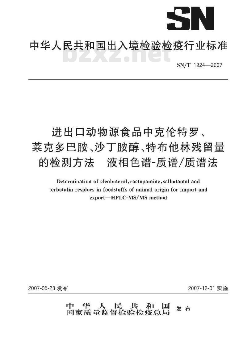 SN/T 1924-2007 进出口动物源性食品中克伦特罗、莱克多巴胺、沙丁胺醇、特布他林残留量的检测方法 液相色谱－质谱/质谱法