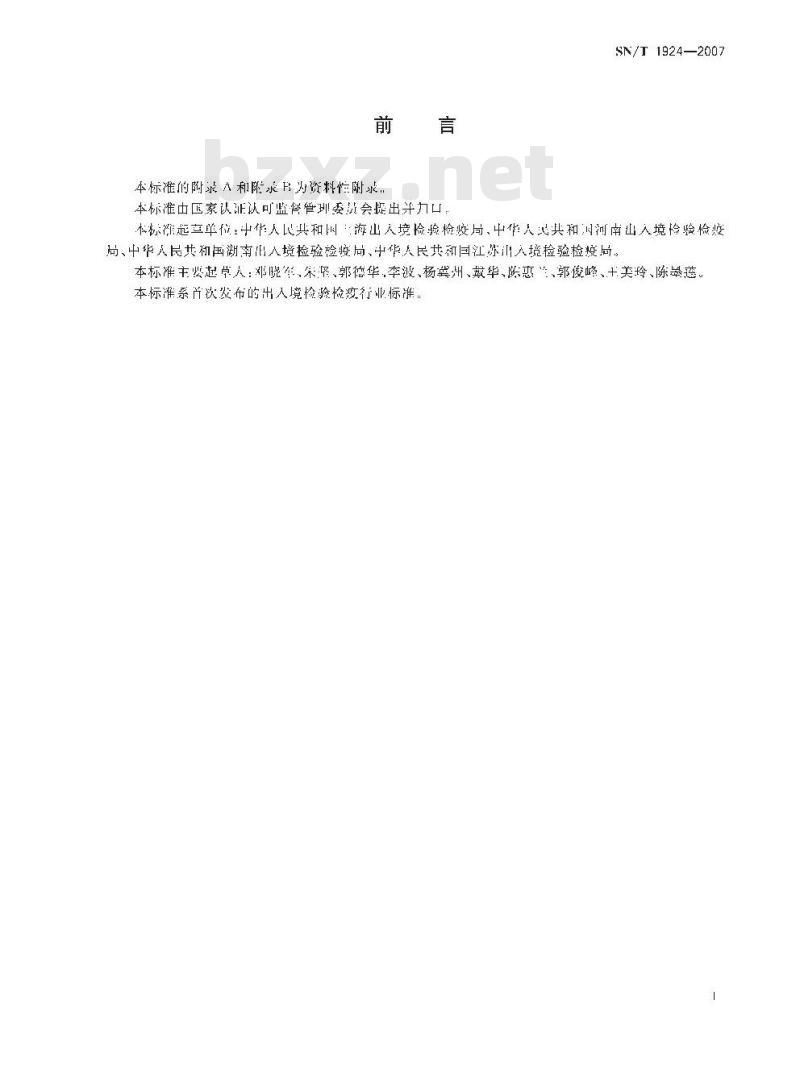 SN/T 1924-2007 进出口动物源性食品中克伦特罗、莱克多巴胺、沙丁胺醇、特布他林残留量的检测方法 液相色谱－质谱/质谱法