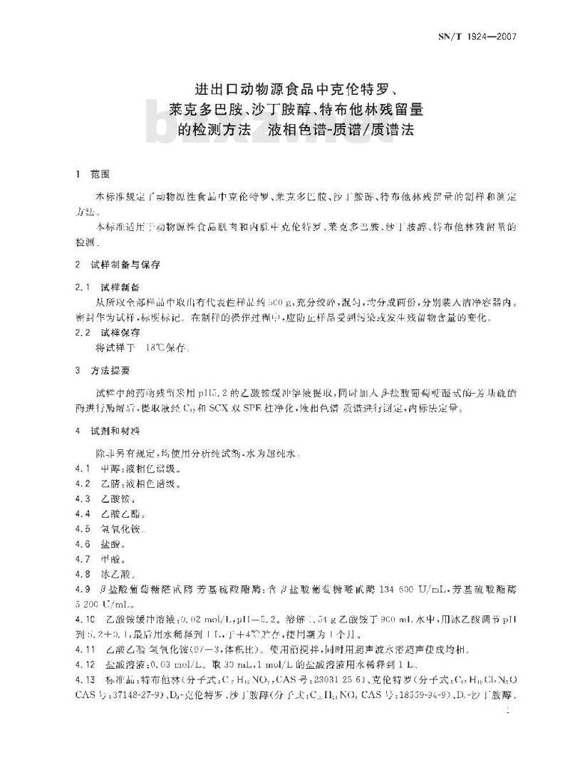 SN/T 1924-2007 进出口动物源性食品中克伦特罗、莱克多巴胺、沙丁胺醇、特布他林残留量的检测方法 液相色谱－质谱/质谱法