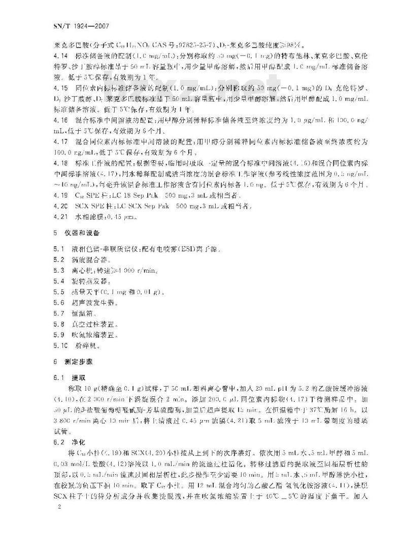 SN/T 1924-2007 进出口动物源性食品中克伦特罗、莱克多巴胺、沙丁胺醇、特布他林残留量的检测方法 液相色谱－质谱/质谱法