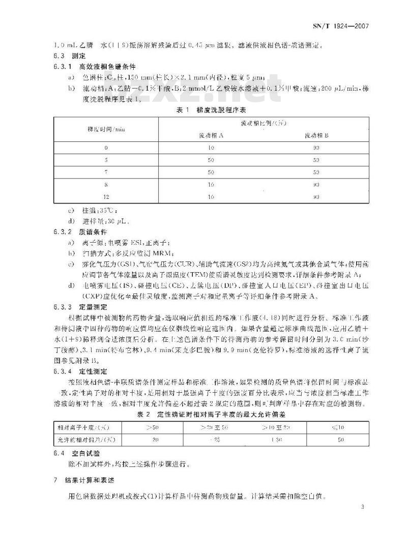 SN/T 1924-2007 进出口动物源性食品中克伦特罗、莱克多巴胺、沙丁胺醇、特布他林残留量的检测方法 液相色谱－质谱/质谱法