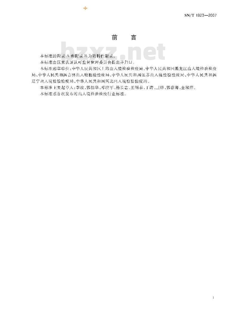 SN/T 1923-2007 进出口食品中草甘膦残留量的检测方法 液相色谱－质谱/质谱法