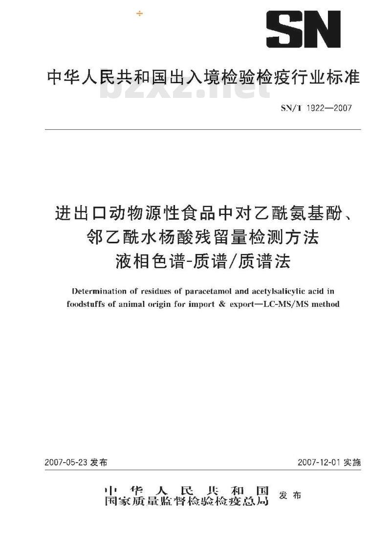 SN/T 1922-2007 进出口动物源性食品中对乙酰基酚、邻乙酰水杨酸残留量检测方法 液相色谱－质谱/质谱法