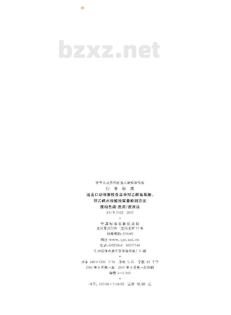 SN/T 1922-2007 进出口动物源性食品中对乙酰基酚、邻乙酰水杨酸残留量检测方法 液相色谱－质谱/质谱法