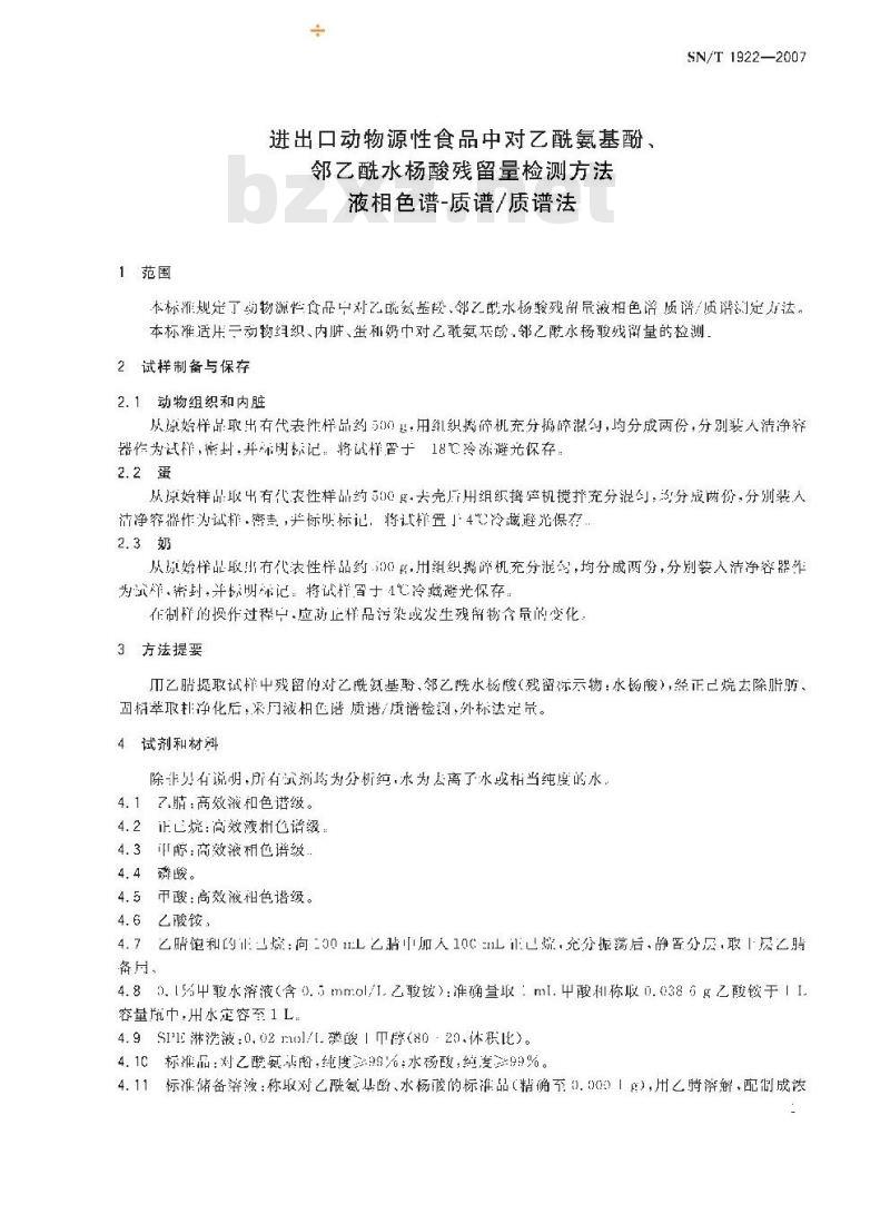 SN/T 1922-2007 进出口动物源性食品中对乙酰基酚、邻乙酰水杨酸残留量检测方法 液相色谱－质谱/质谱法