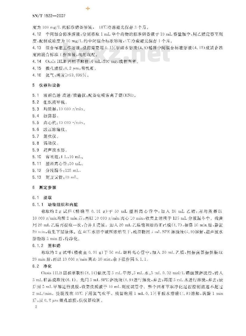 SN/T 1922-2007 进出口动物源性食品中对乙酰基酚、邻乙酰水杨酸残留量检测方法 液相色谱－质谱/质谱法