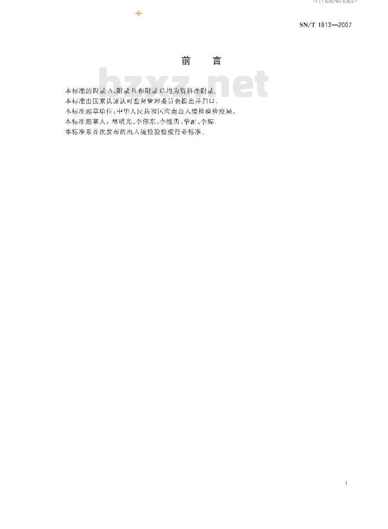 SN/T 1913-2007 咖啡果小蠹检疫鉴定方法