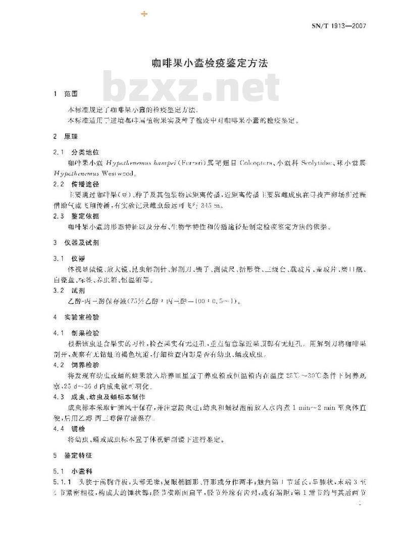 SN/T 1913-2007 咖啡果小蠹检疫鉴定方法