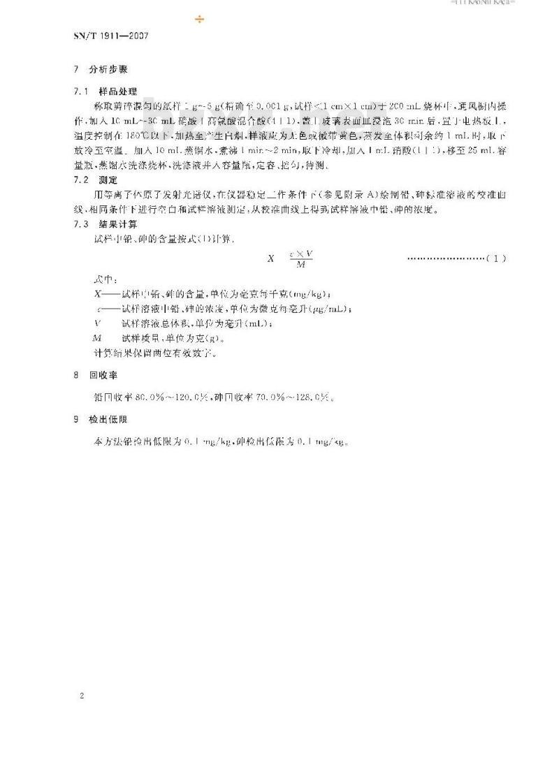 SN/T 1911-2007 进出口卷烟纸中铅、砷含量的测定 电感耦合等离子体原子发射光谱法