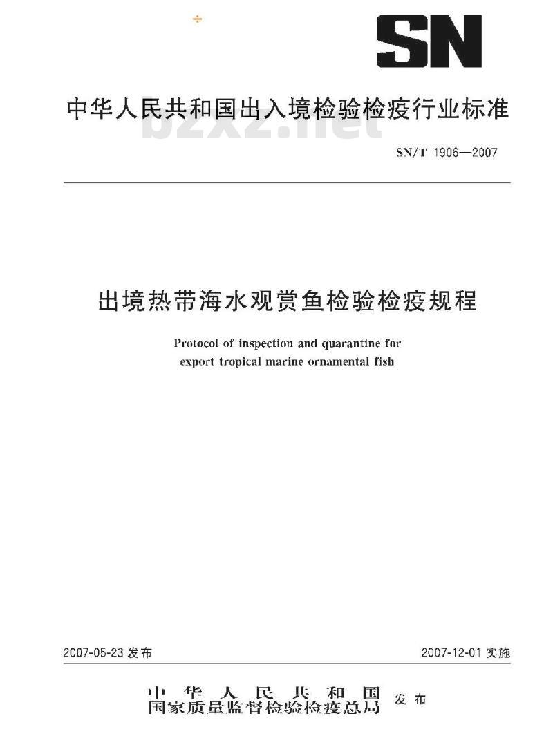 SN/T 1906-2007 出境热带海水观赏鱼检验检疫规程