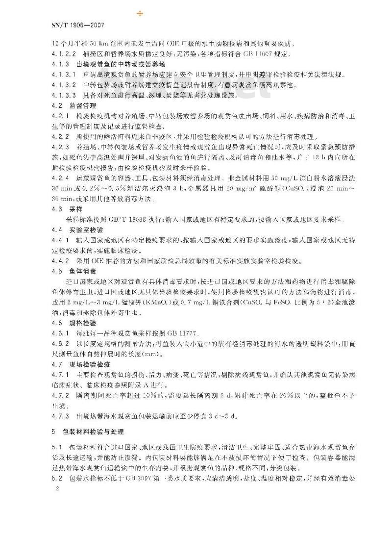 SN/T 1906-2007 出境热带海水观赏鱼检验检疫规程