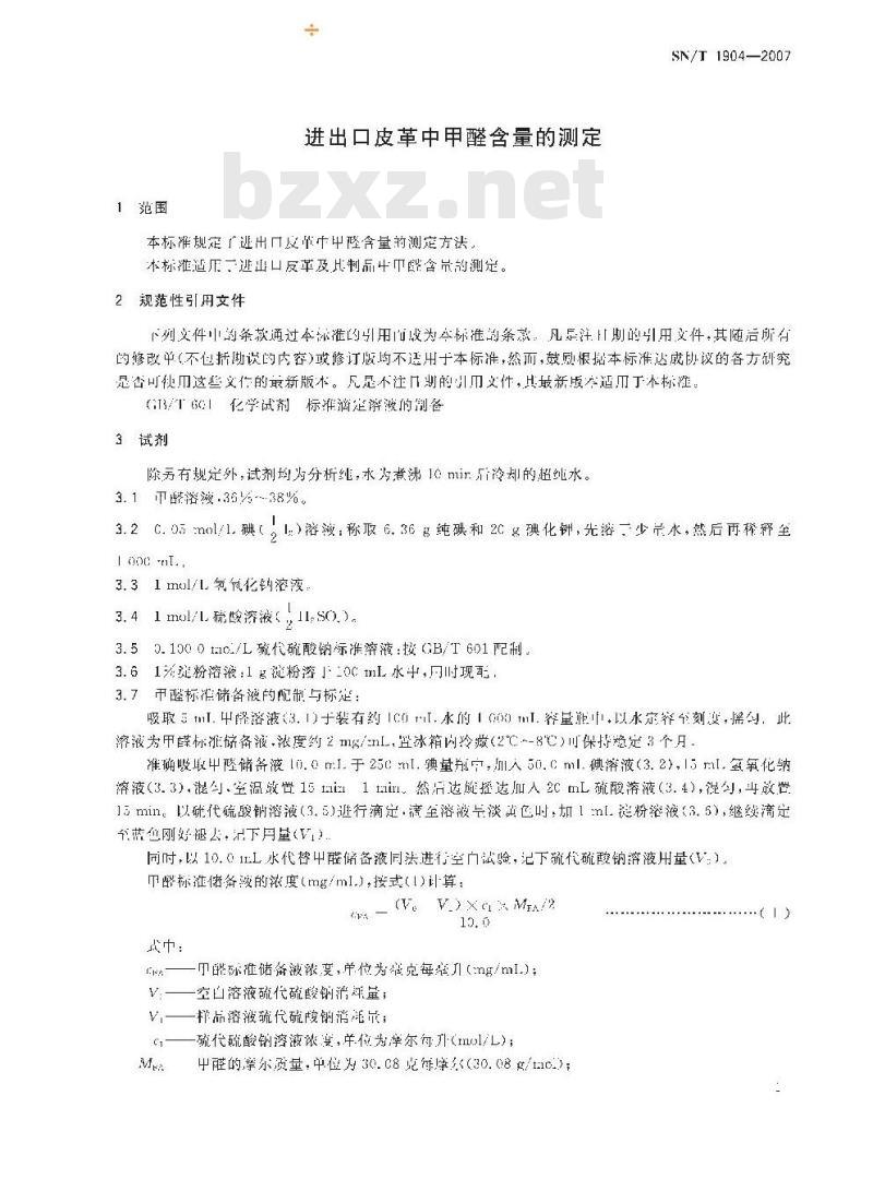 SN/T 1904-2007 进出口皮革中甲醛含量的测定