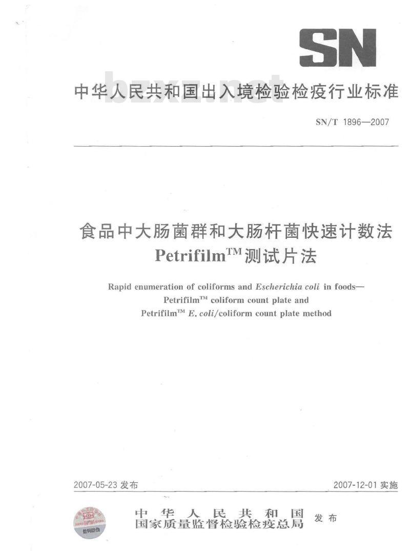 SN/T 1896-2007 食品中大肠菌群和大肠杆菌快速计数法 PetrilfilmTM测试片法