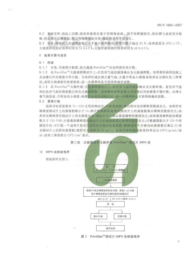 SN/T 1896-2007 食品中大肠菌群和大肠杆菌快速计数法 PetrilfilmTM测试片法
