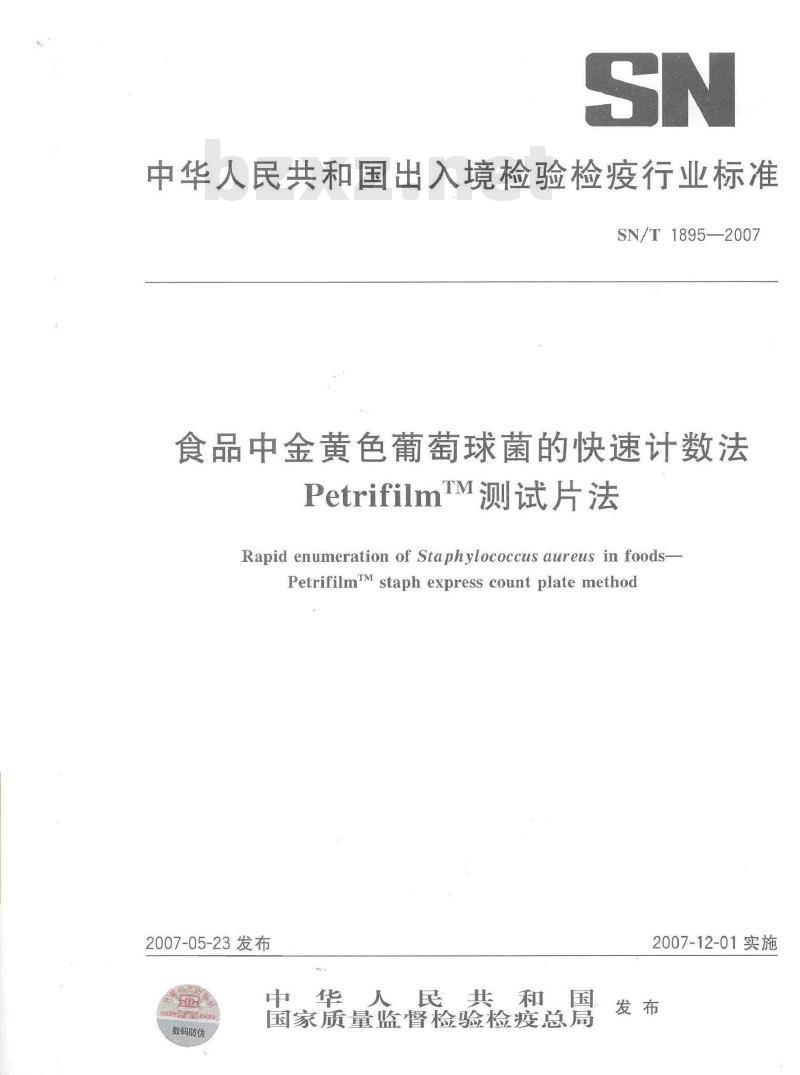 SN/T 1895-2007 食品中金黄色葡萄球菌的快速计数法 PetrifilmTM测试片法