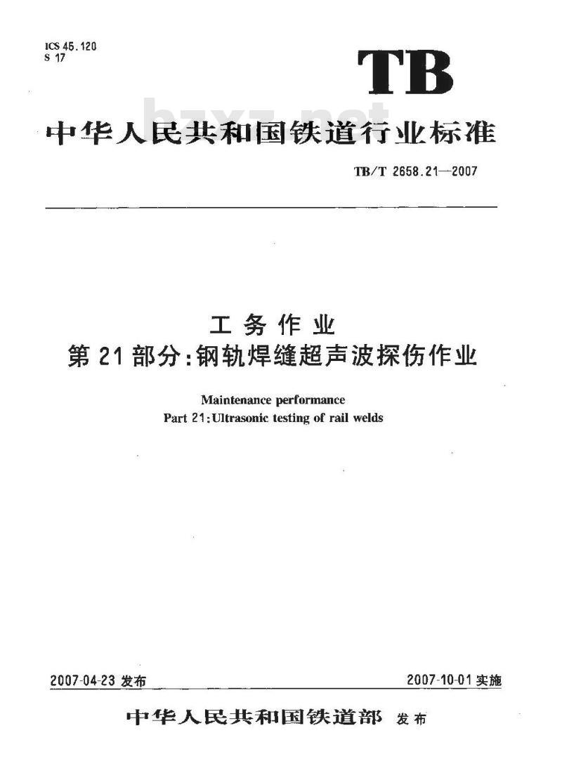 TB/T 2658.21-2007 工务作业第21部分：钢轨焊缝超声波探伤作业
