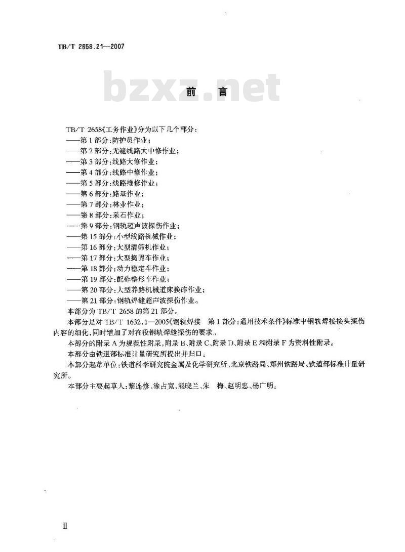 TB/T 2658.21-2007 工务作业第21部分：钢轨焊缝超声波探伤作业