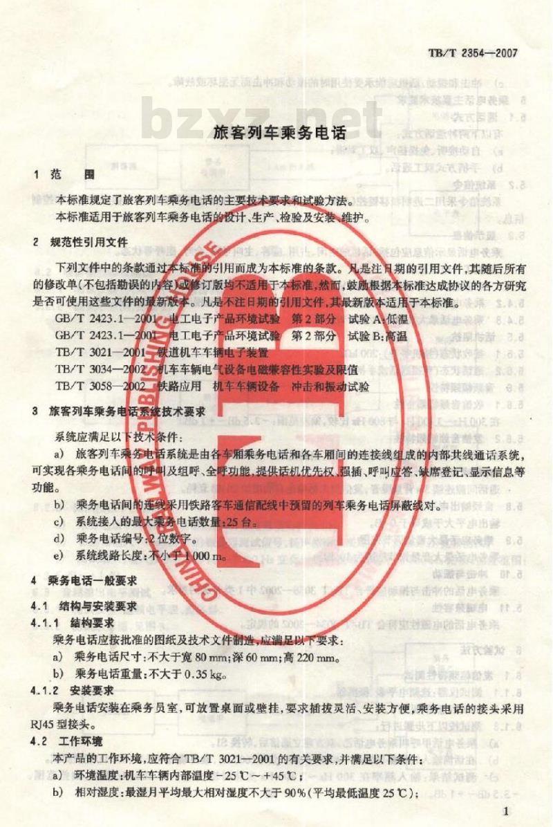 TB/T 2354-2007 旅客列车乘务电话