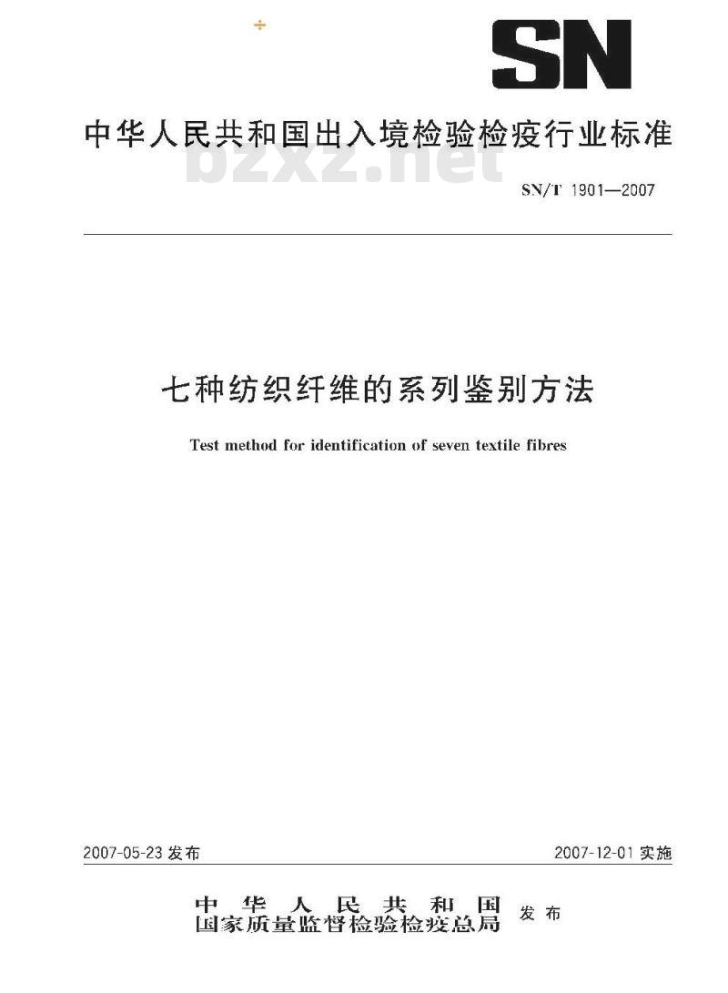 SN/T 1901-2007 七种纺织纤维的系列鉴别方法