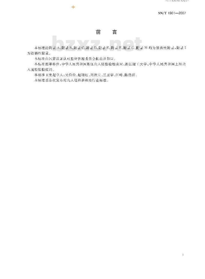 SN/T 1901-2007 七种纺织纤维的系列鉴别方法