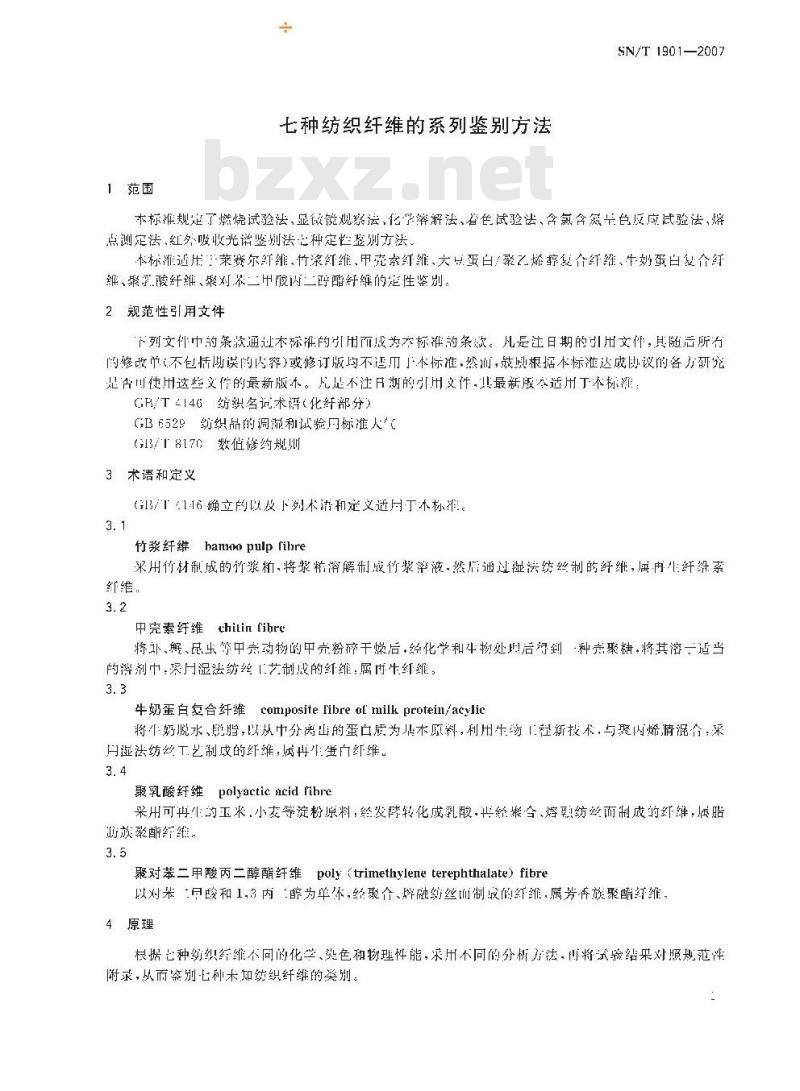 SN/T 1901-2007 七种纺织纤维的系列鉴别方法