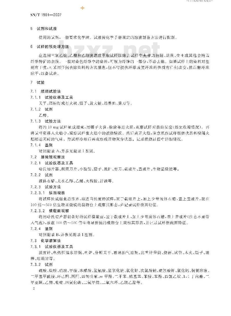 SN/T 1901-2007 七种纺织纤维的系列鉴别方法