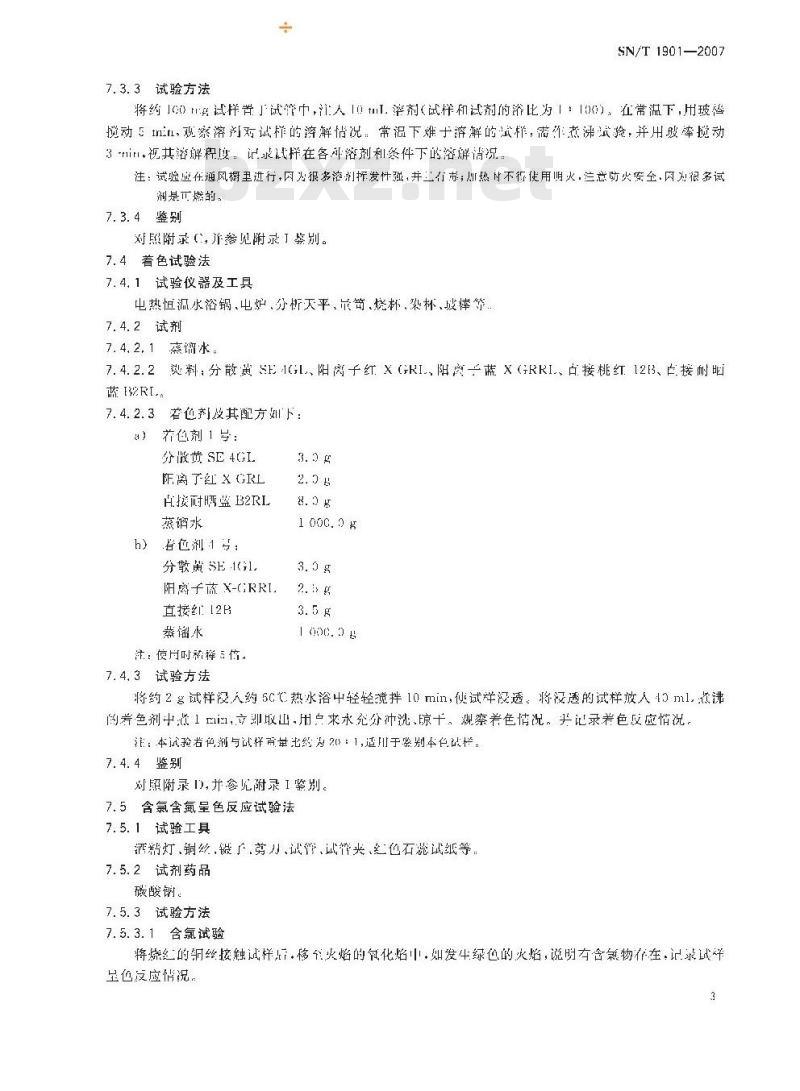 SN/T 1901-2007 七种纺织纤维的系列鉴别方法