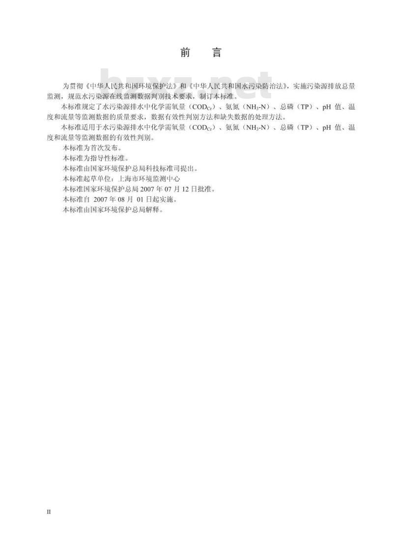 HJ/T 356-2007 水污染源在线监测系统数据有效性判别技术规范(试行)