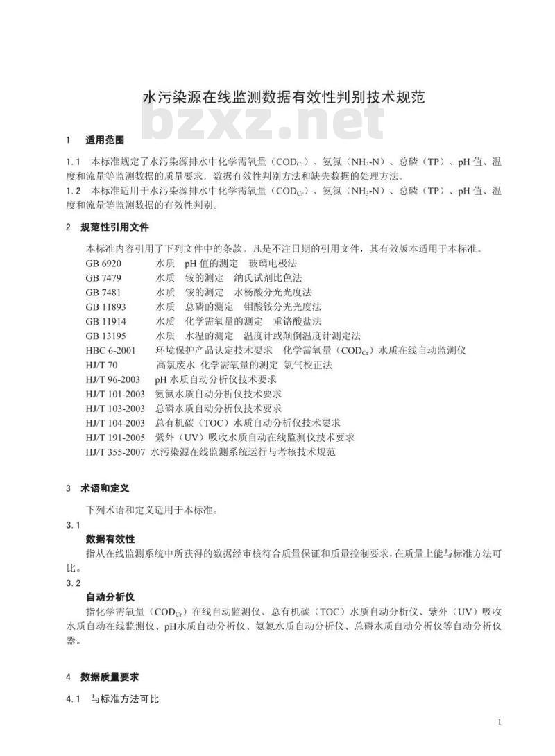 HJ/T 356-2007 水污染源在线监测系统数据有效性判别技术规范(试行)