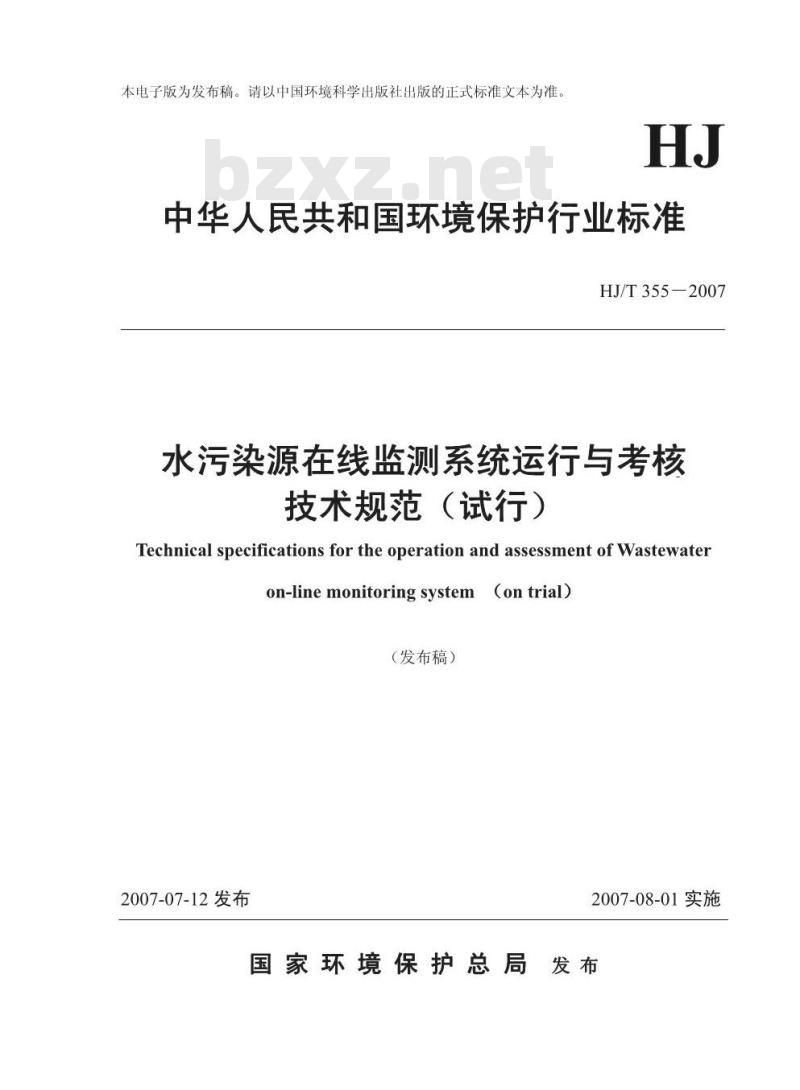 HJ/T 355-2007 水污染源在线监测系统运行与考核技术规范(试行)