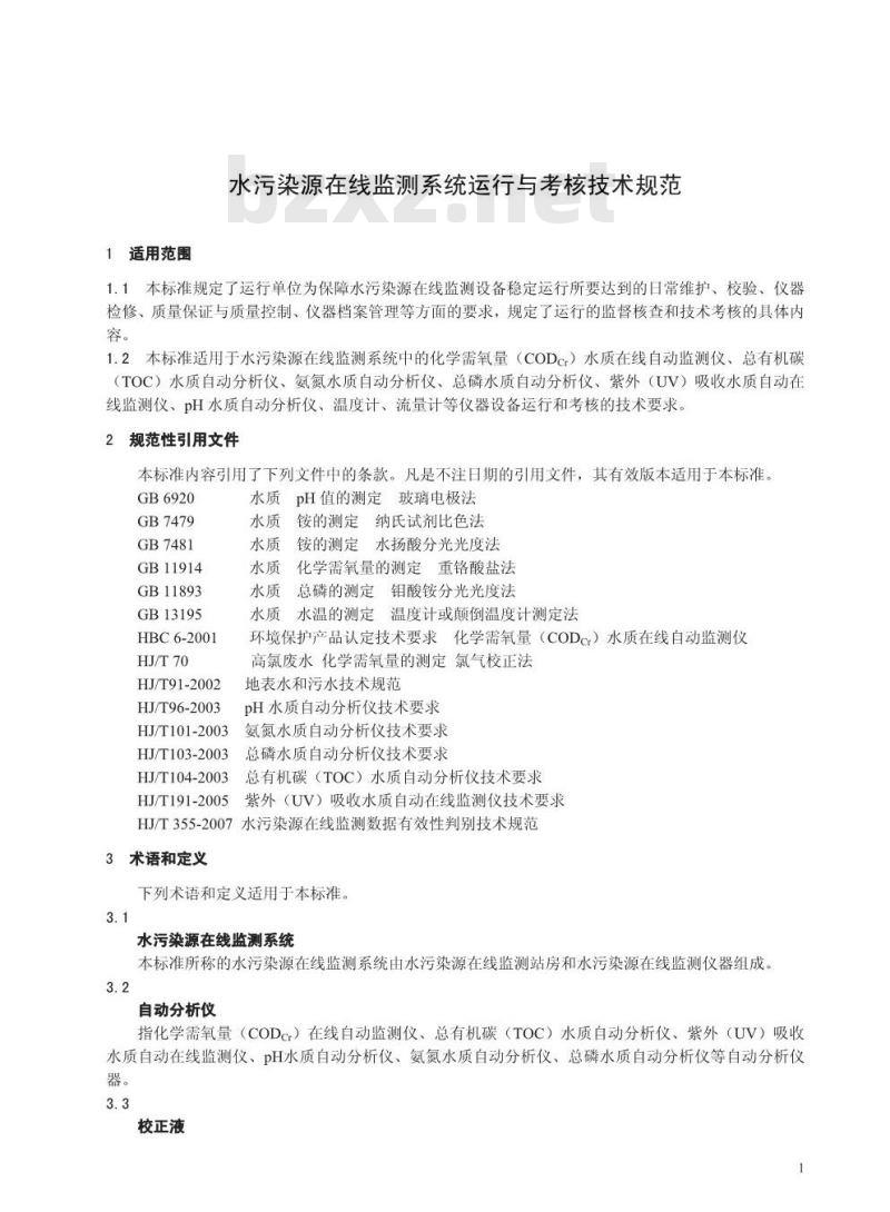 HJ/T 355-2007 水污染源在线监测系统运行与考核技术规范(试行)