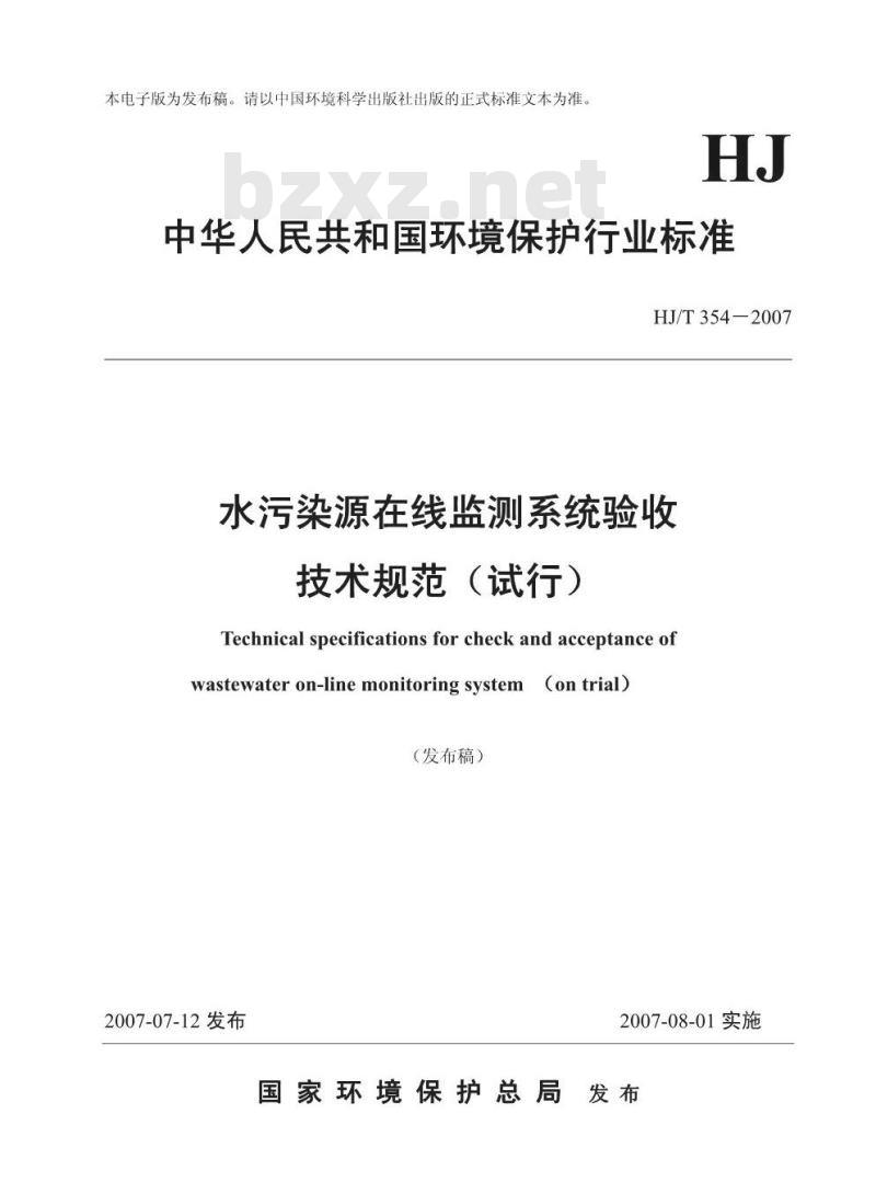 HJ/T 354-2007 水污染源在线监测系统验收技术规范(试行)