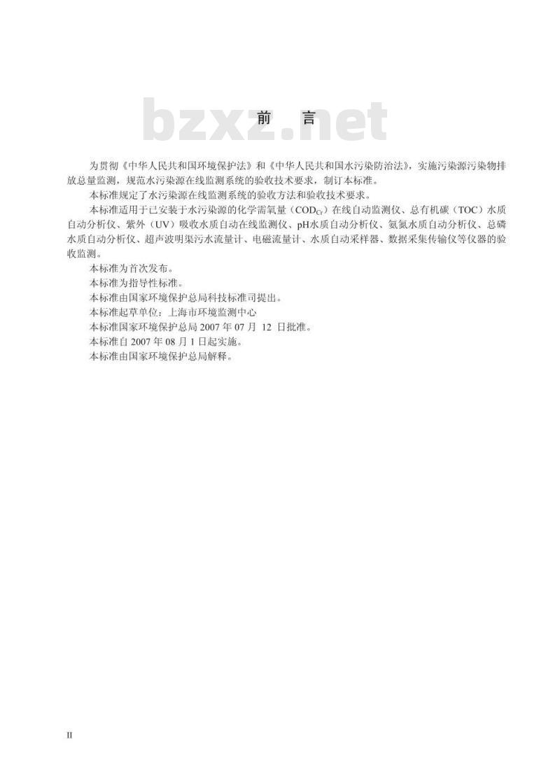 HJ/T 354-2007 水污染源在线监测系统验收技术规范(试行)