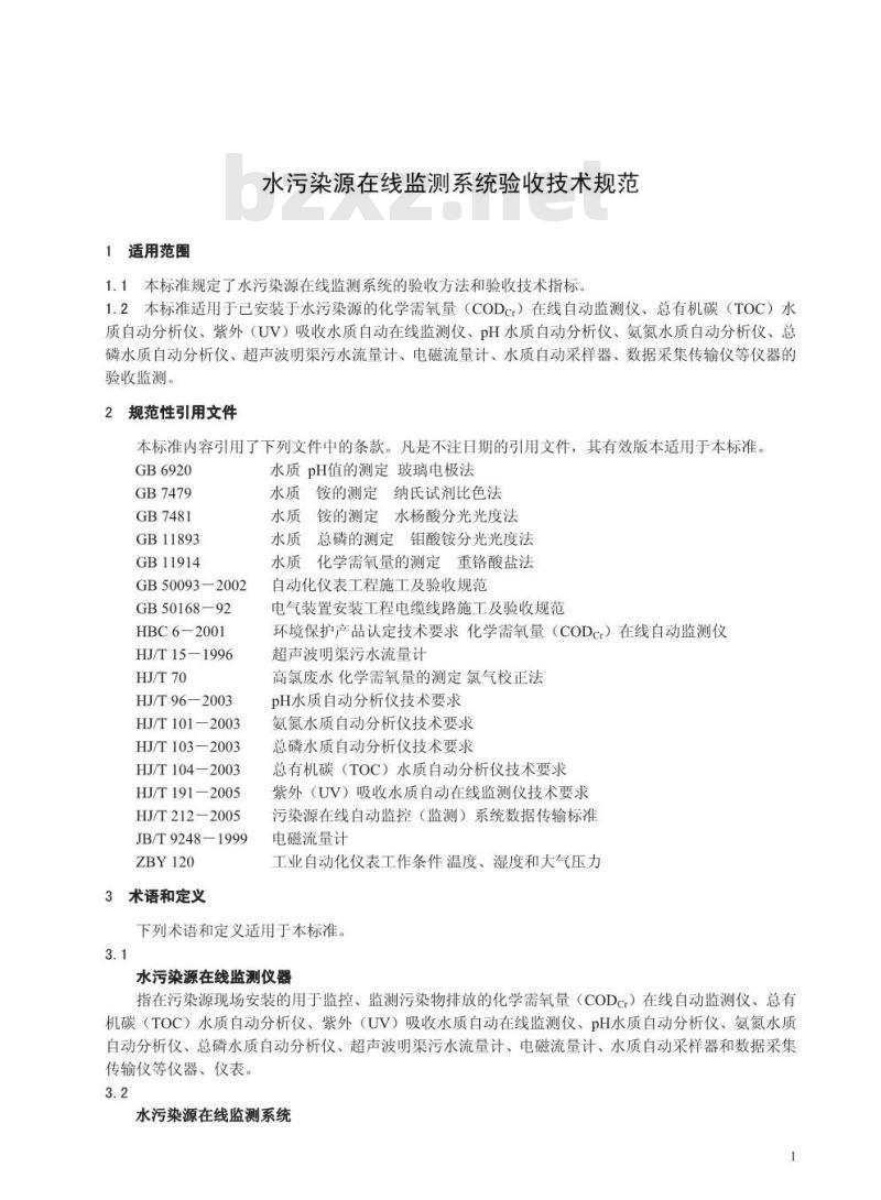 HJ/T 354-2007 水污染源在线监测系统验收技术规范(试行)