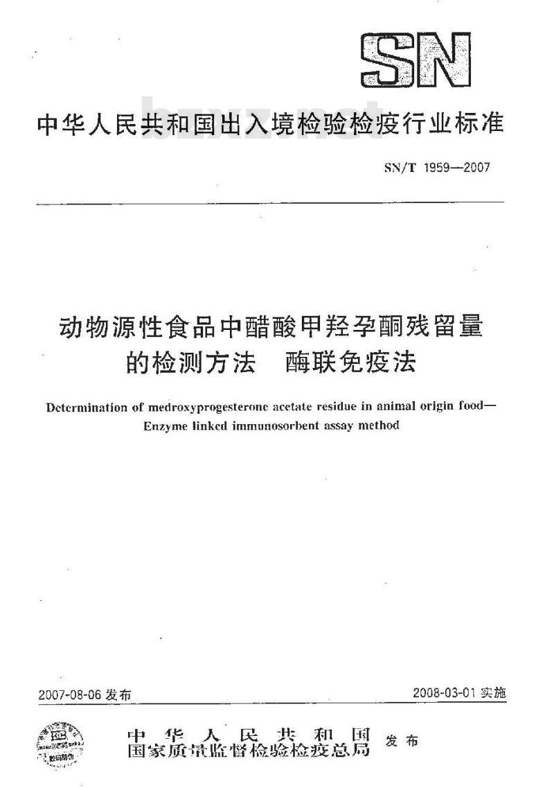 SN/T 1959-2007 动物源性食品中醋酸甲羟孕酮残留量的检测方法 酶联免疫法