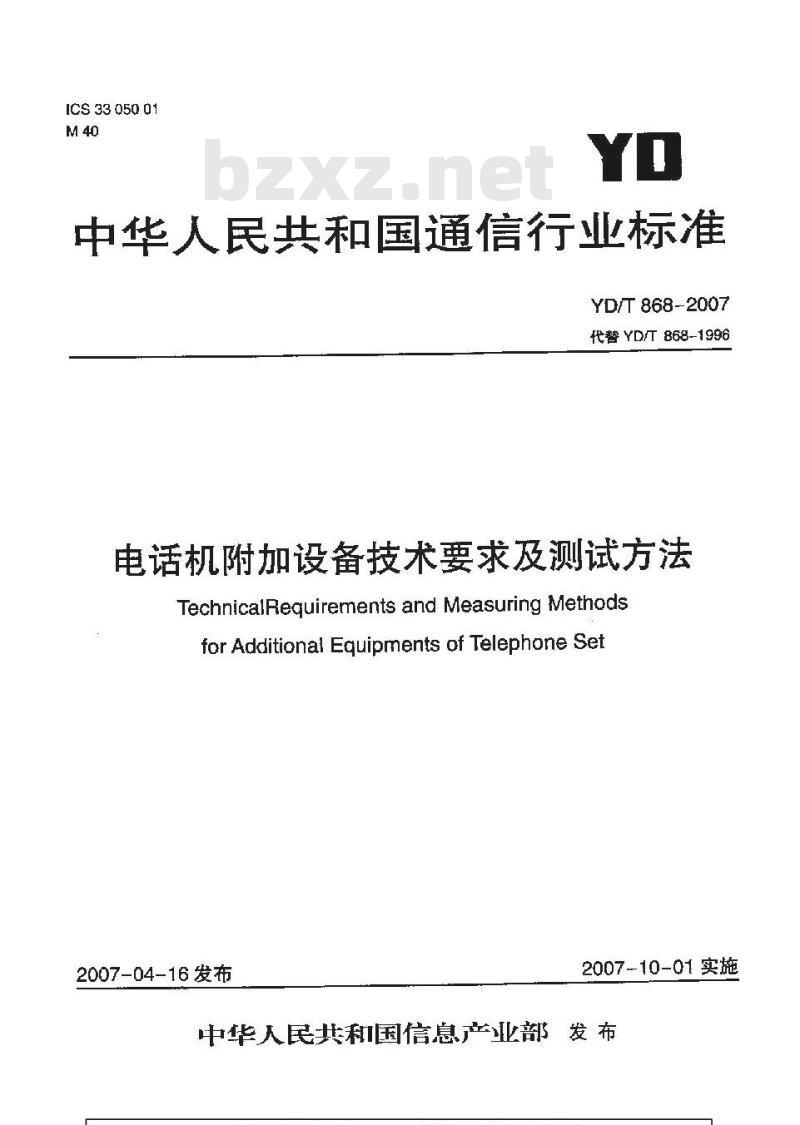 YD/T 868-2007 电话机附加设备技术要求及测试方法