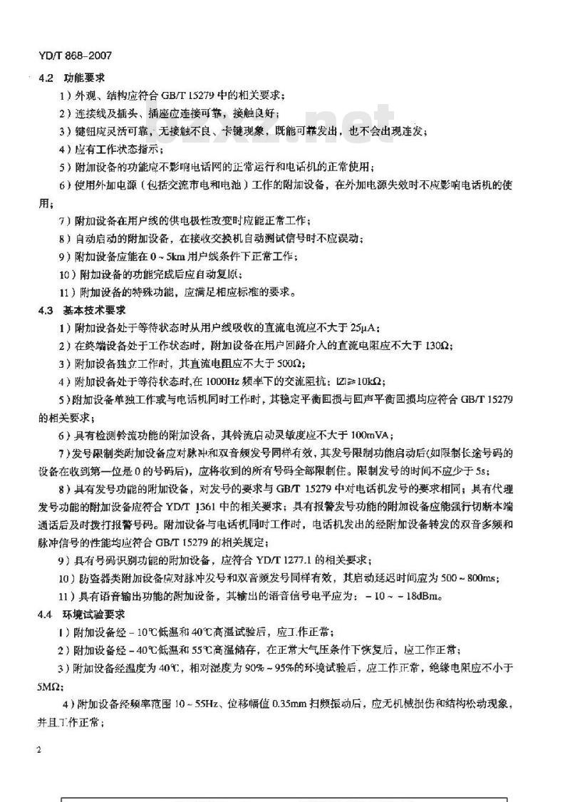 YD/T 868-2007 电话机附加设备技术要求及测试方法