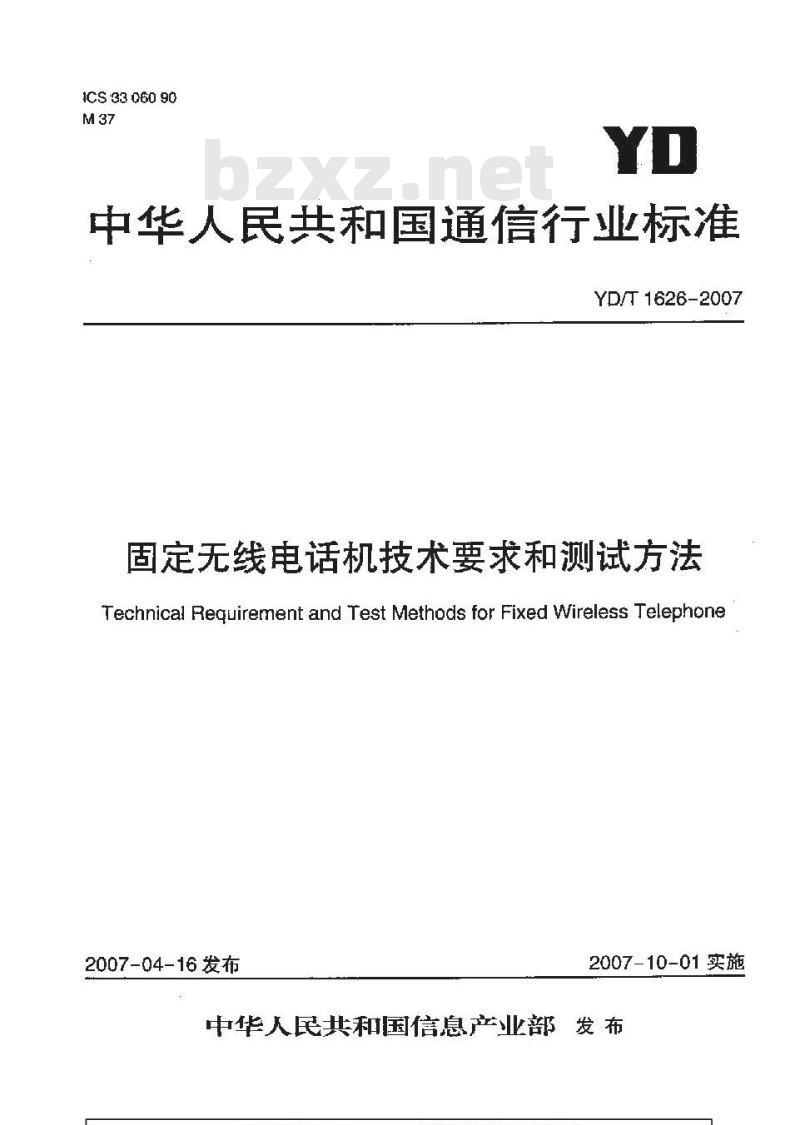YD/T 1626-2007 固定无线电话机技术要求和测试方法
