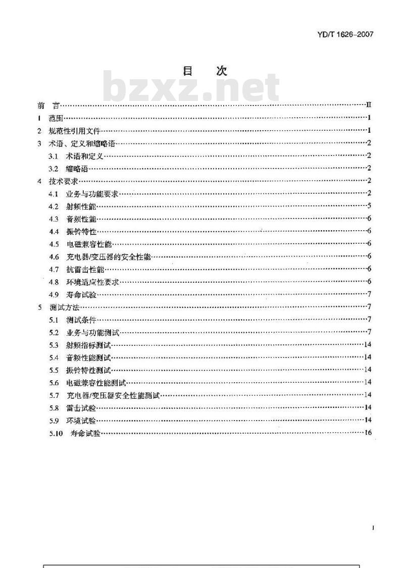 YD/T 1626-2007 固定无线电话机技术要求和测试方法